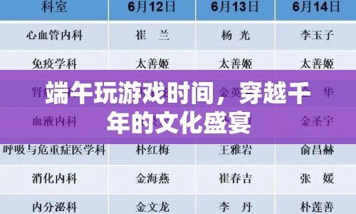 穿越千年的文化盛宴，端午玩游戲時(shí)間
