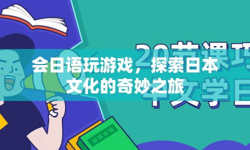 探索日本文化的奇妙之旅，會(huì)日語玩游戲