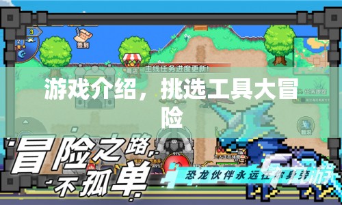 挑選工具大冒險，解鎖游戲新體驗