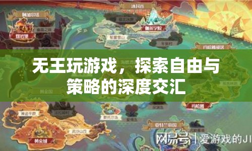 無王玩游戲，自由與策略的深度交匯探索