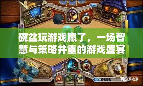 智慧與策略碰撞，碗盆游戲大獲全勝