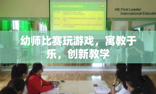 寓教于樂(lè)，創(chuàng)新教學(xué)，幼師比賽玩游戲