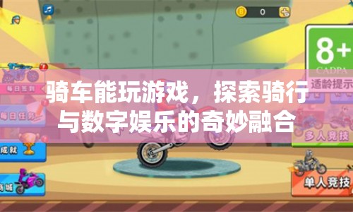 騎行與數(shù)字娛樂，探索騎行中的游戲奇妙體驗