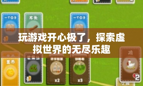 探索虛擬世界的無盡樂趣，游戲帶來的極致快樂