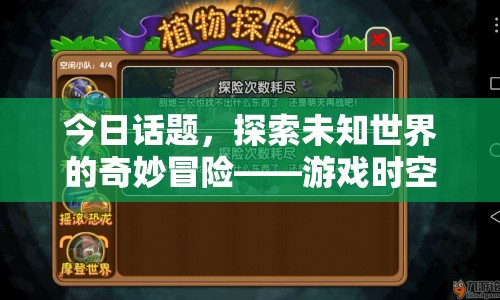 游戲時空之旅，探索未知世界的奇妙冒險
