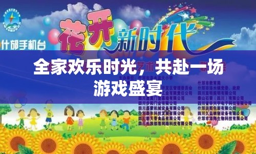 全家共赴游戲盛宴，歡樂(lè)時(shí)光無(wú)限延續(xù)