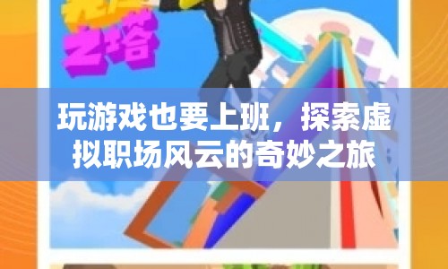 探索虛擬職場，玩游戲也要上班，風(fēng)云變幻的奇妙之旅