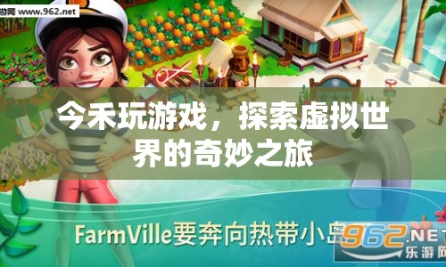 今禾探索虛擬世界，奇妙之旅開啟