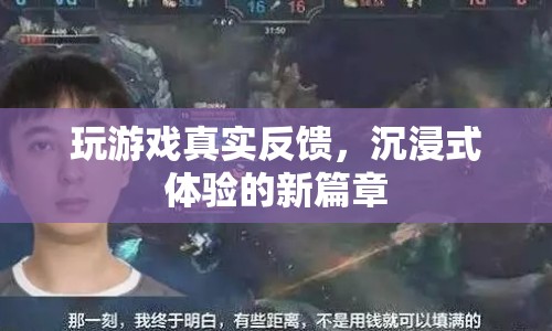 沉浸式游戲體驗的新篇章