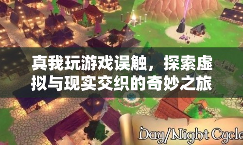 探索虛擬與現(xiàn)實交織的奇妙之旅，真我游戲誤觸體驗