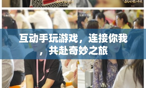 共赴奇妙之旅，互動手游連接你我
