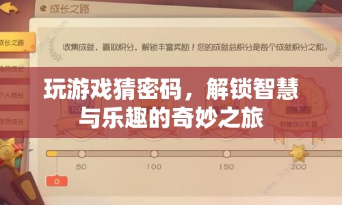 解鎖智慧與樂趣的奇妙之旅，游戲猜密碼