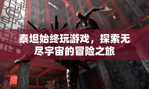 泰坦的宇宙冒險(xiǎn)之旅，探索無(wú)盡宇宙的終極游戲