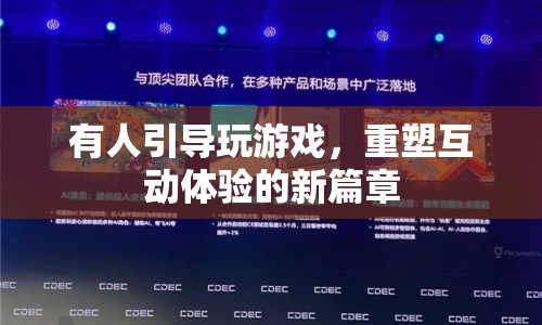 重塑互動(dòng)體驗(yàn)的新篇章，游戲引導(dǎo)引領(lǐng)未來