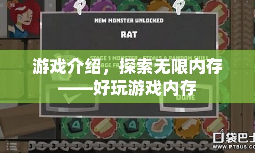 探索無(wú)限內(nèi)存，好玩游戲內(nèi)存
