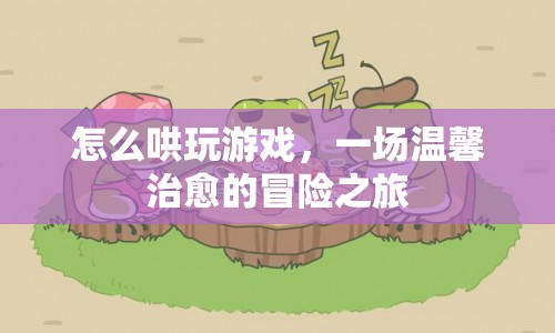 一場溫馨治愈的冒險之旅，如何哄玩游戲