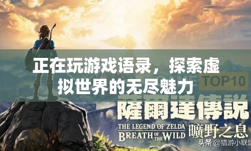 探索虛擬世界的無(wú)盡魅力，游戲語(yǔ)錄中的奇妙之旅