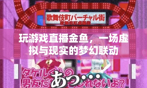 虛擬與現(xiàn)實(shí)交織，游戲直播中的夢(mèng)幻金魚