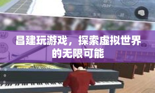 昌建探索虛擬世界的無限可能