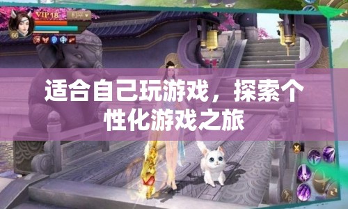 探索個(gè)性化游戲之旅，打造專(zhuān)屬游戲世界