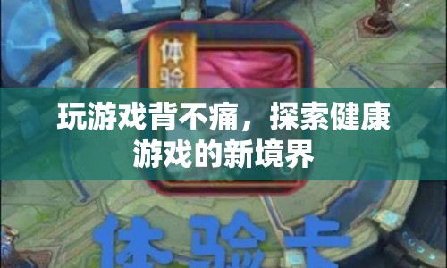 探索健康游戲新境界，玩游戲也能緩解背痛