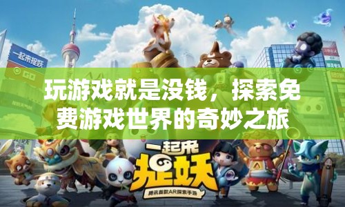 探索免費游戲世界的奇妙之旅