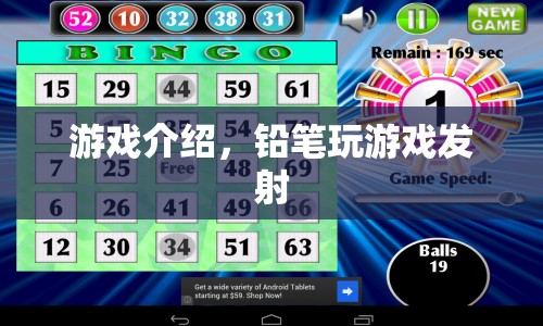 鉛筆發(fā)射游戲，趣味挑戰(zhàn)，精準(zhǔn)射擊