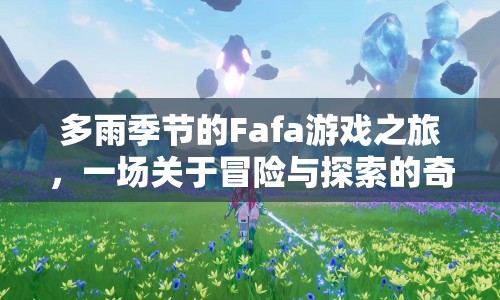 多雨季節(jié)的Fafa游戲，冒險與探索的奇妙之旅