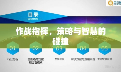 策略與智慧的碰撞，作戰(zhàn)指揮的藝術(shù)