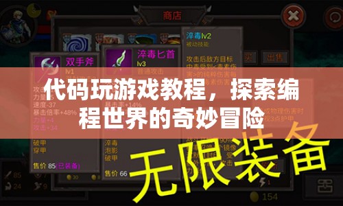 編程游戲探索，解鎖編程世界的奇妙冒險(xiǎn)