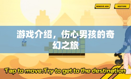 傷心男孩的奇幻之旅，游戲介紹
