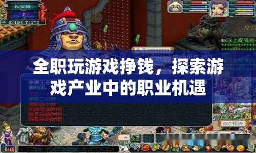 全職游戲玩家，探索游戲產(chǎn)業(yè)中的職業(yè)機(jī)遇