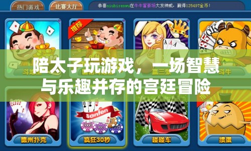 宮廷冒險，智慧與樂趣并存的太子游戲