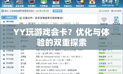 YY游戲卡頓問題，優(yōu)化與體驗(yàn)的雙重探索