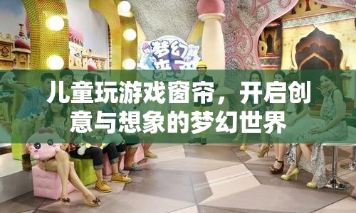 兒童創(chuàng)意窗簾，開啟夢幻想象之旅