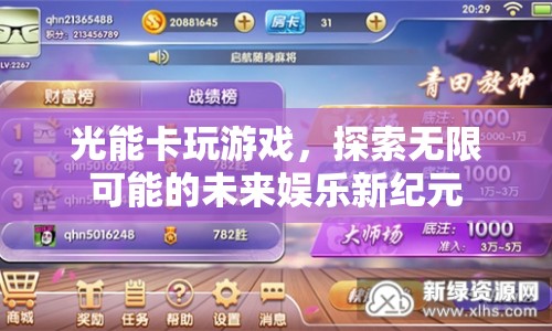 光能卡，開啟未來娛樂新紀(jì)元