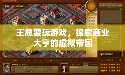 王總的虛擬帝國(guó)，商業(yè)大亨的冒險(xiǎn)之旅