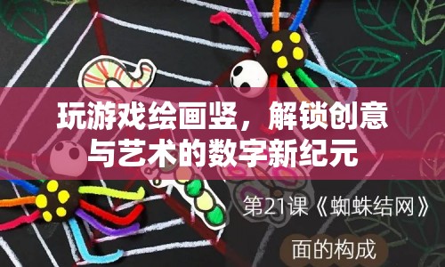 解鎖創(chuàng)意與藝術(shù)的數(shù)字新紀(jì)元，豎版繪畫游戲