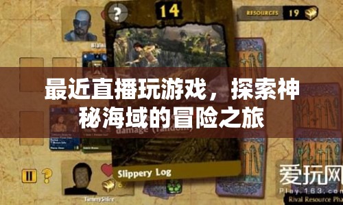 探索神秘海域，直播游戲冒險(xiǎn)之旅
