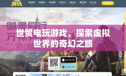 探索虛擬世界的奇幻之旅，世貿(mào)電玩游戲