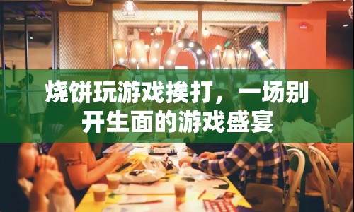 燒餅挨打的游戲盛宴，一場別開生面的游戲挑戰(zhàn)