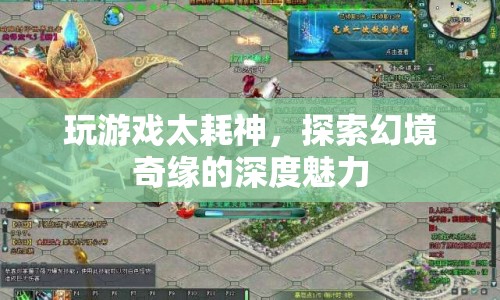 探索幻境奇緣，游戲背后的深度魅力