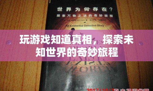 探索未知世界的奇妙旅程，游戲揭示真相