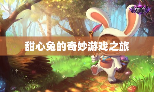 甜心兔的奇妙冒險(xiǎn)，游戲之旅