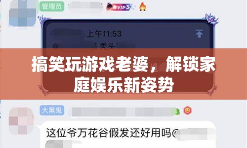 解鎖家庭娛樂(lè)新姿勢(shì)，與老婆搞笑玩游戲