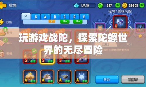戰(zhàn)陀冒險，探索陀螺世界的無盡之旅