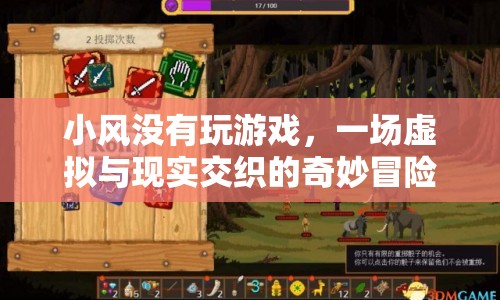 小風(fēng)，虛擬與現(xiàn)實的奇妙冒險