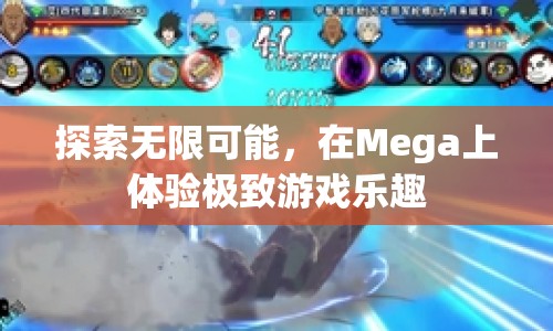 在Mega上探索無(wú)限可能，體驗(yàn)極致游戲樂(lè)趣