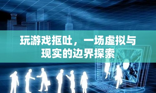 虛擬與現(xiàn)實，玩游戲摳吐的邊界探索