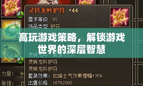 解鎖游戲深層智慧，高玩游戲策略全解析